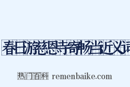 春日游慈恩寺寄畅当近义词是什么意思的图片